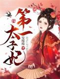 明朝第一太子妃