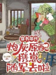 穿书炮灰带崽求生 作者冰城不冷