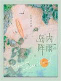 岛内阵雨作者 顺颂商祺