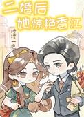 二婚后她惊艳香江[六零