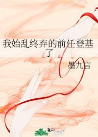 我始乱终弃的前任登基了免费阅读