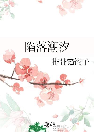 陷落潮汐在线观看