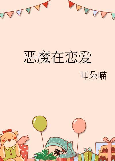 恶魔在恋爱 耳朵喵