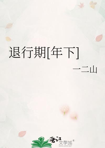 退行是什么意思