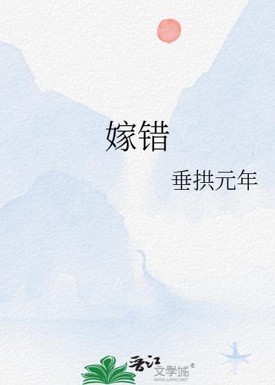 嫁错郎毁一生