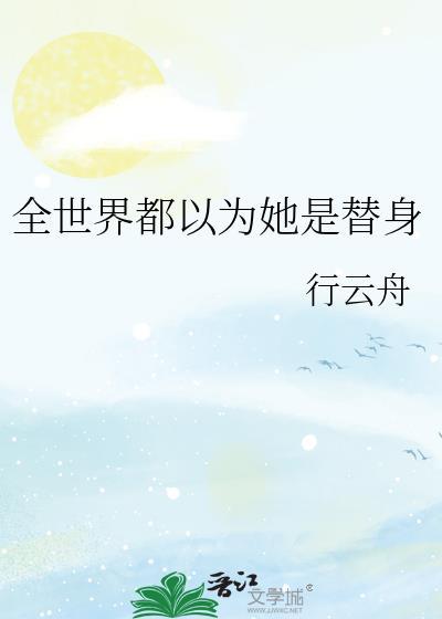 全世界都以为我女伴