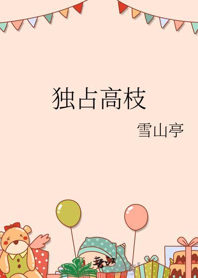 独占高枝孟今窈裴序