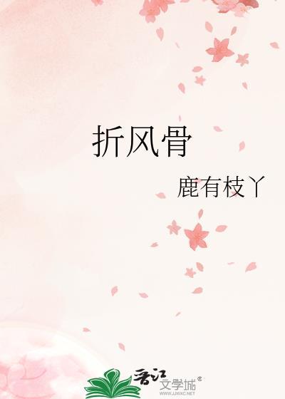 折风骨鹿有枝丫笔趣阁免费阅读无弹