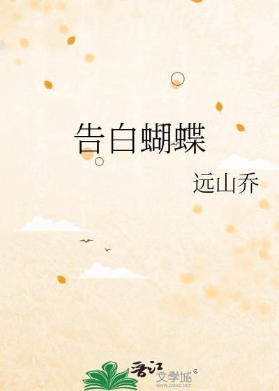 告白蝴蝶远山