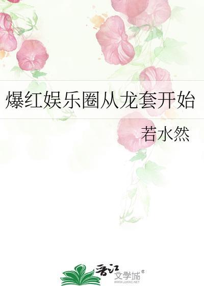 重生娱乐圈从龙套开始