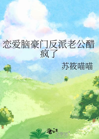 恋爱脑豪门反派老公醋疯了_苏筱喵喵