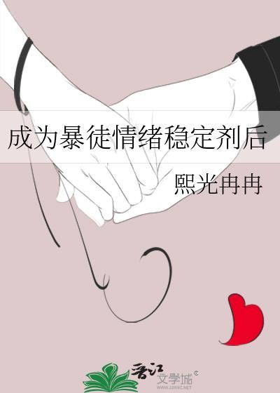 成为暴徒情绪稳定剂后番外