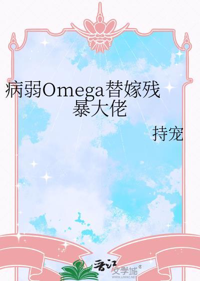 病弱omega替嫁残暴大佬持宠