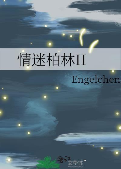 情迷柏林ii Engelchen txt