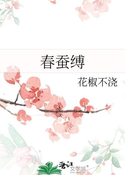 春蚕缚花椒不浇