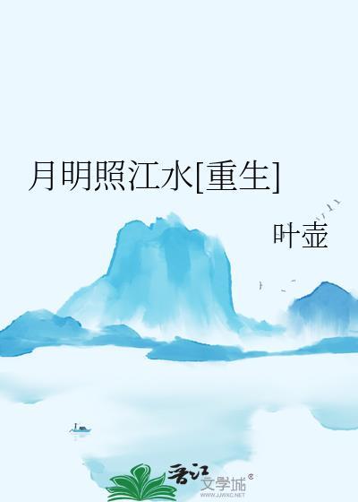 明月照江南下一句