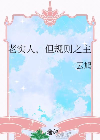 为人规矩老实