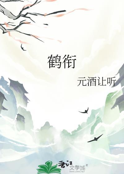 鹤衔灵芝图什么意义