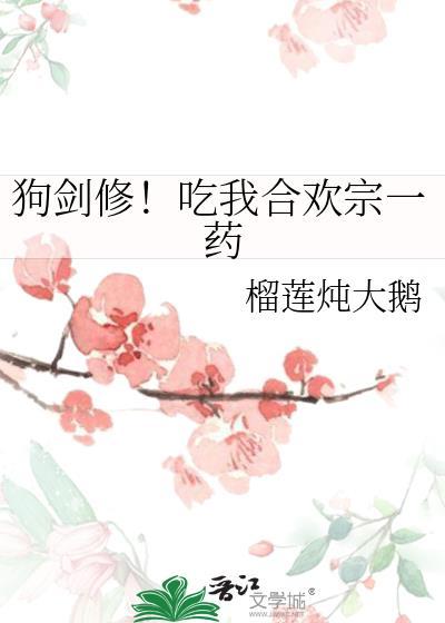 狗剑修!吃我合欢宗一药 格格