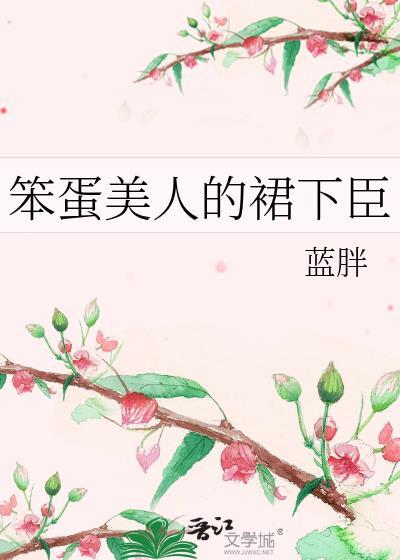 笨蛋美人的错误攻略 作者后即可