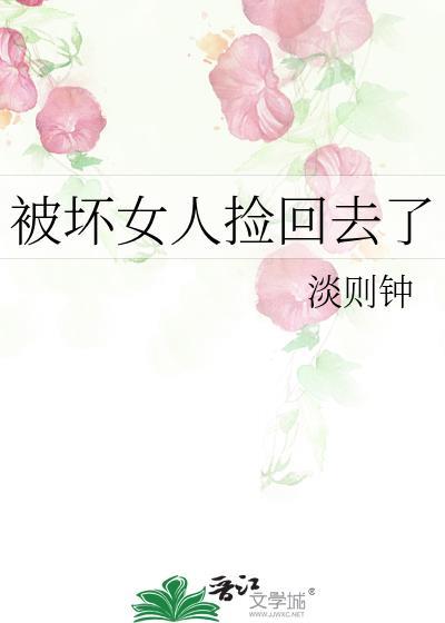 坏女人被赶走
