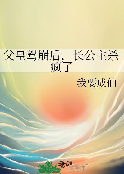 长公主杀疯了TXT