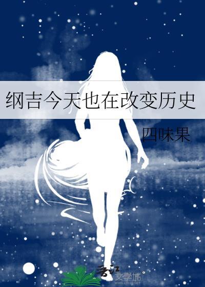 纲吉今天也在积极向上