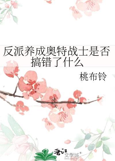 反派养成计划