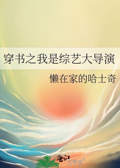 穿书之我是综艺大导演乔乐歆免费