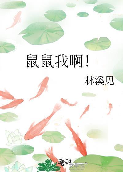 鼠鼠我啊by林溪见