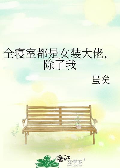 宿舍内的女装大佬