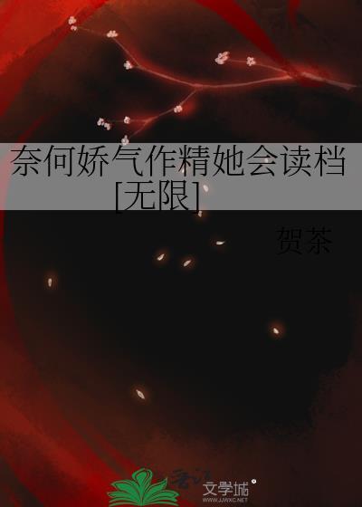 奈何娇娇惹人怜