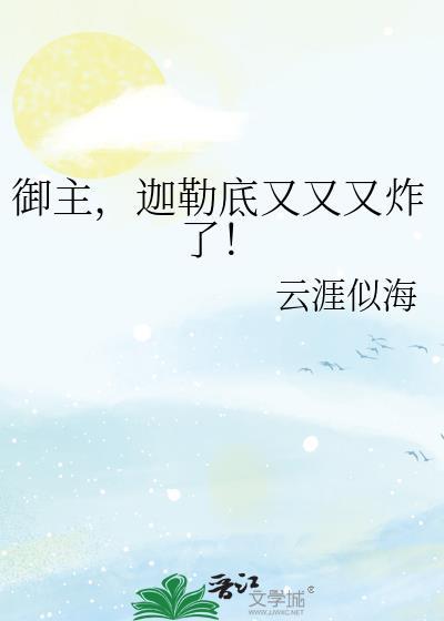 迦勒底又又又炸了!全文阅读