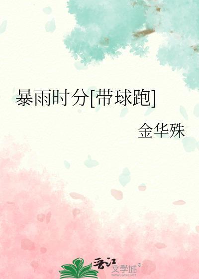 暴雨时分带球跑 作者 金华殊