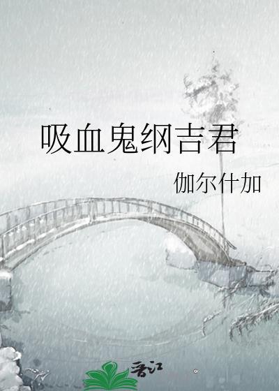 吸血鬼纲吉君免费