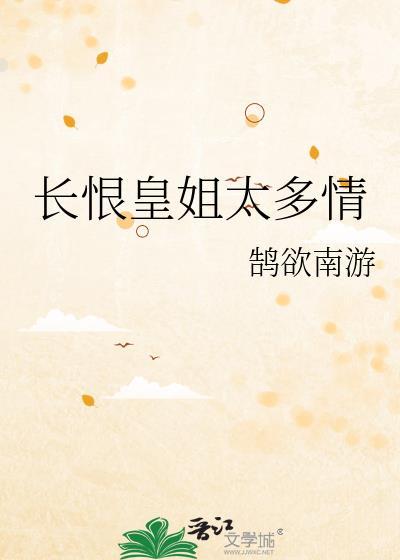 长恨皇姐太多情笔趣阁最新章节更新