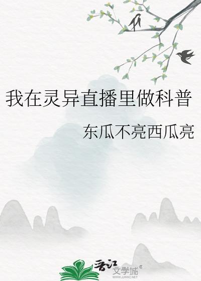 我在灵异直播里做科普大佬