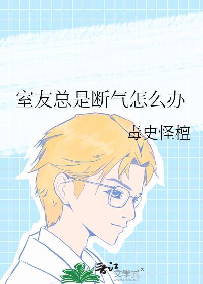 室友总是莫名其妙的生气