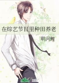 在综艺节目里种田养老TXT