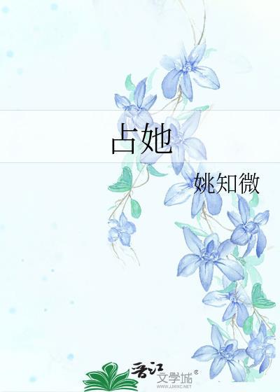 占她遥知微TXT免费全本