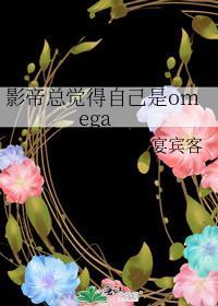 影帝总觉得自己是Omega