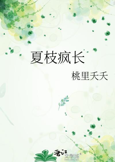 夏枝和季言清在线阅读