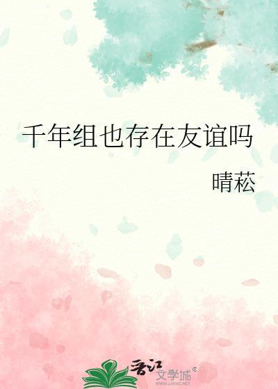 千年组也存在友谊吗163