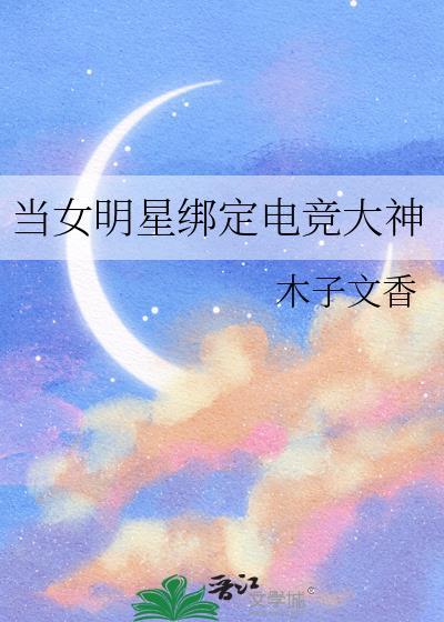 女明星和电竞大神