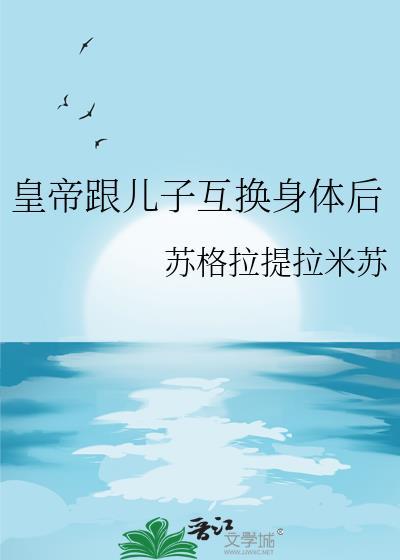 皇帝和妃子互换灵魂的