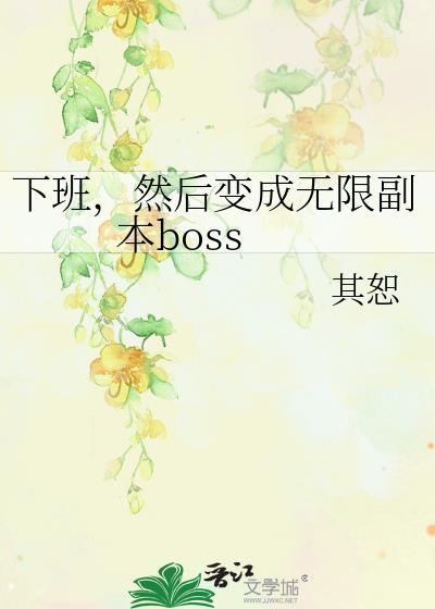 然后变成无限副本boss晋江