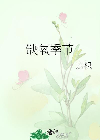缺氧季节全文免费阅读最新章节