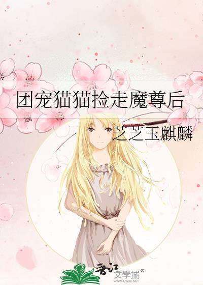 团宠魔尊大佬江明鹊