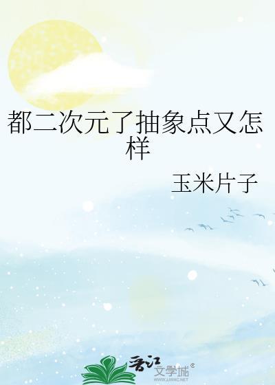 都二次元了抽象点又怎样玉米片子