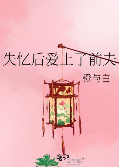 失忆后爱上你